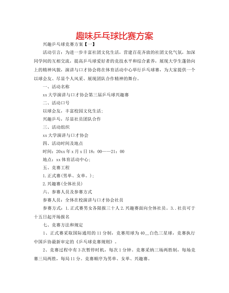 趣味乒乓球比赛方案 _第1页