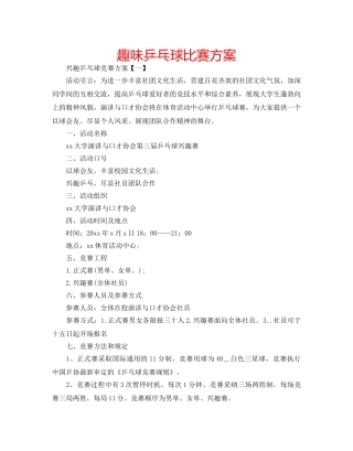 趣味乒乓球比赛方案 