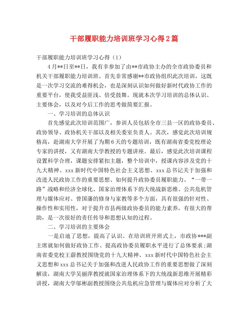 干部履职能力培训班学习心得2篇 _第1页