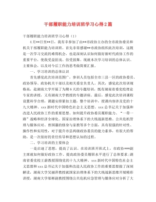 干部履职能力培训班学习心得2篇 