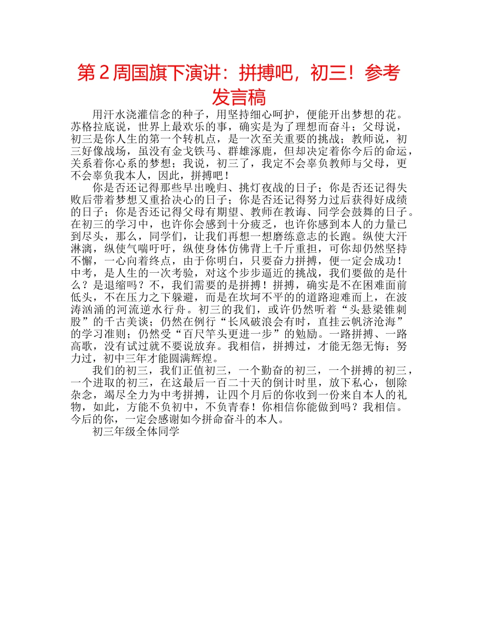 第2周国旗下演讲拼搏吧，初三！参考发言稿 _第1页