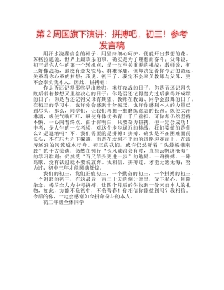 第2周国旗下演讲拼搏吧，初三！参考发言稿 