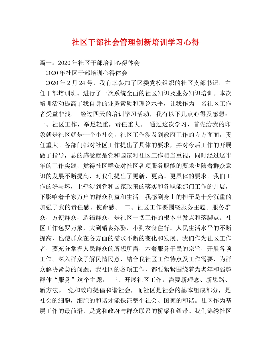 社区干部社会管理创新培训学习心得 _第1页