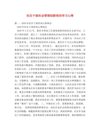社区干部社会管理创新培训学习心得 