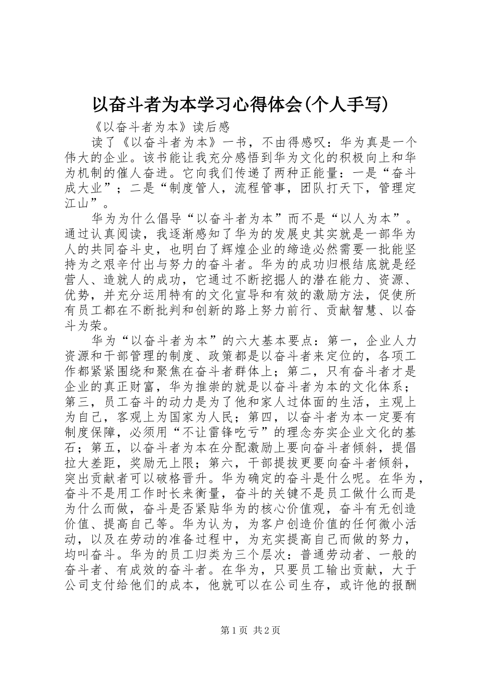 以奋斗者为本学习体会心得(个人手写)_第1页