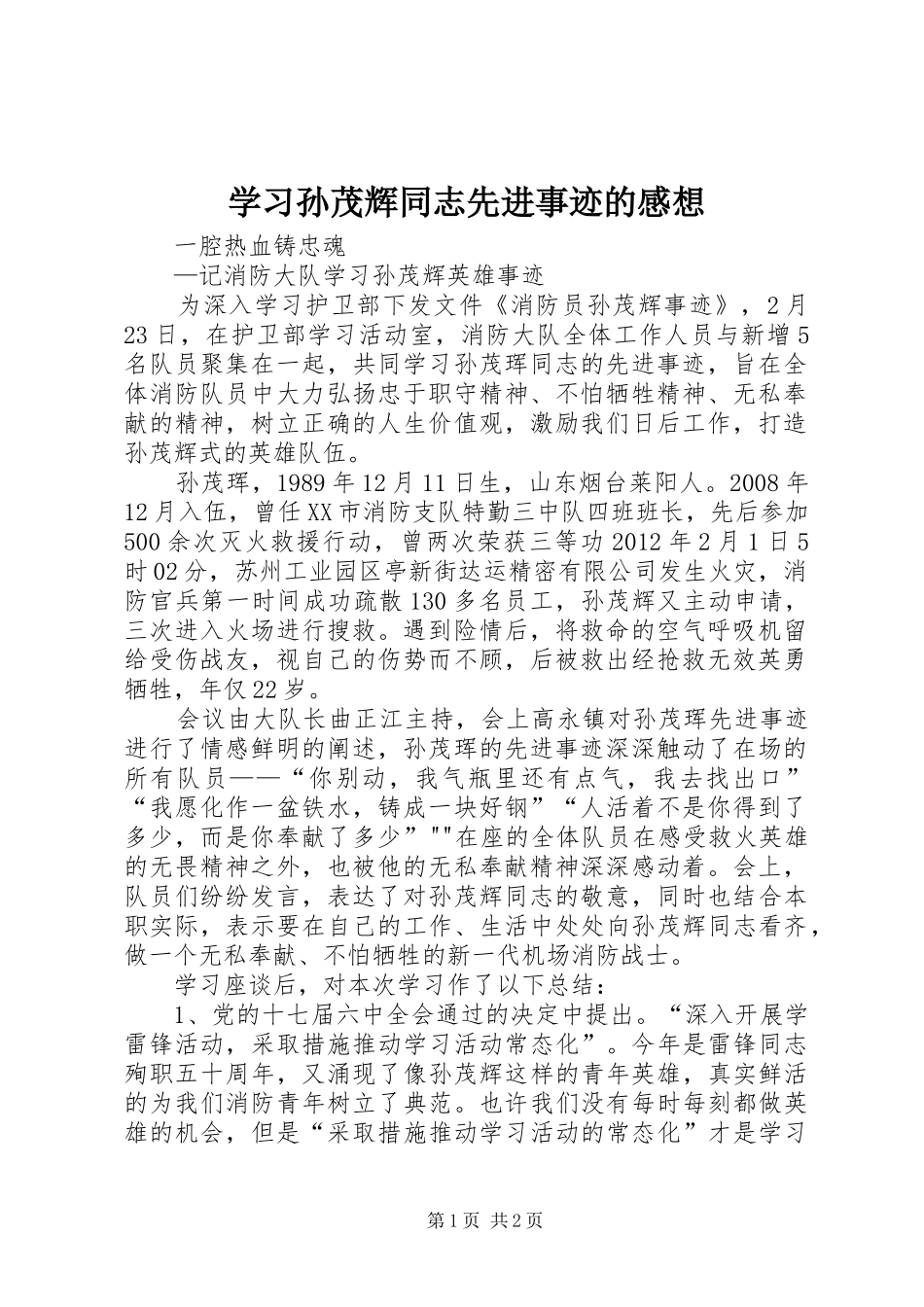 学习孙茂辉同志先进事迹的感想_第1页
