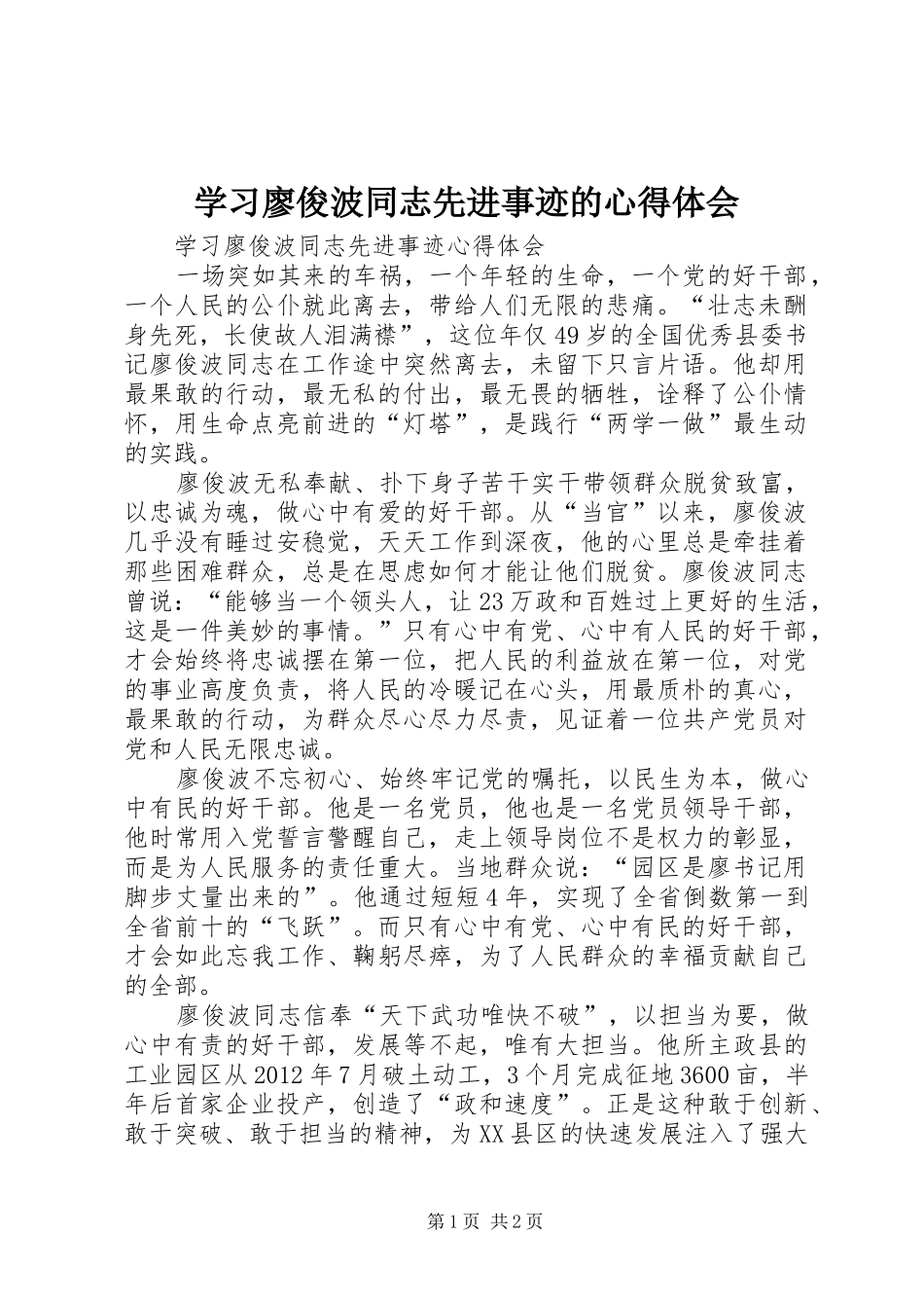 学习廖俊波同志先进事迹的体会心得_第1页