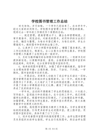 学校图书管理工作总结 