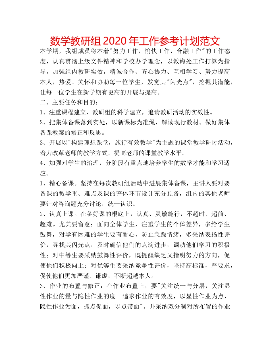 数学教研组2020年工作参考计划范文 _第1页