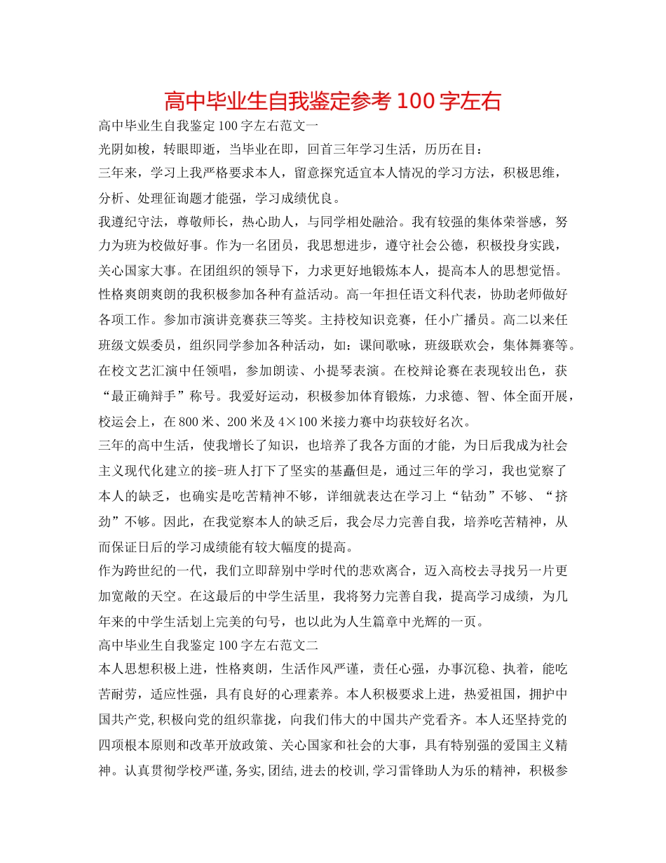 高中毕业生自我鉴定参考100字左右 _第1页
