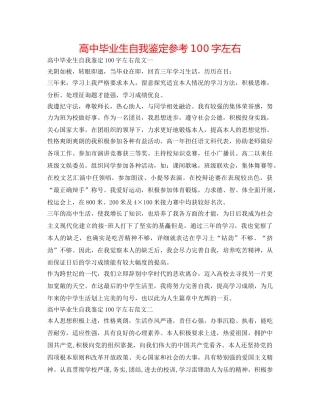 高中毕业生自我鉴定参考100字左右 