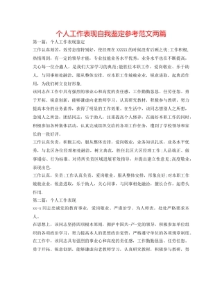个人工作表现自我鉴定参考范文两篇 