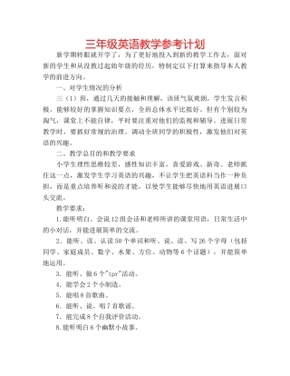 三年级英语教学参考计划 