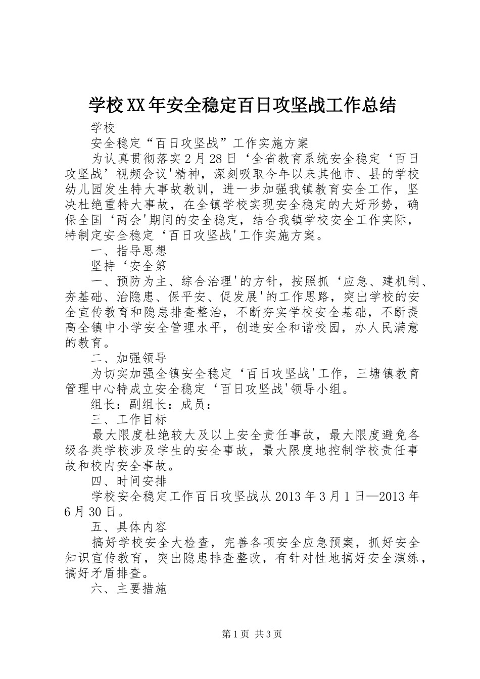 学校XX年安全稳定百日攻坚战工作总结 _第1页