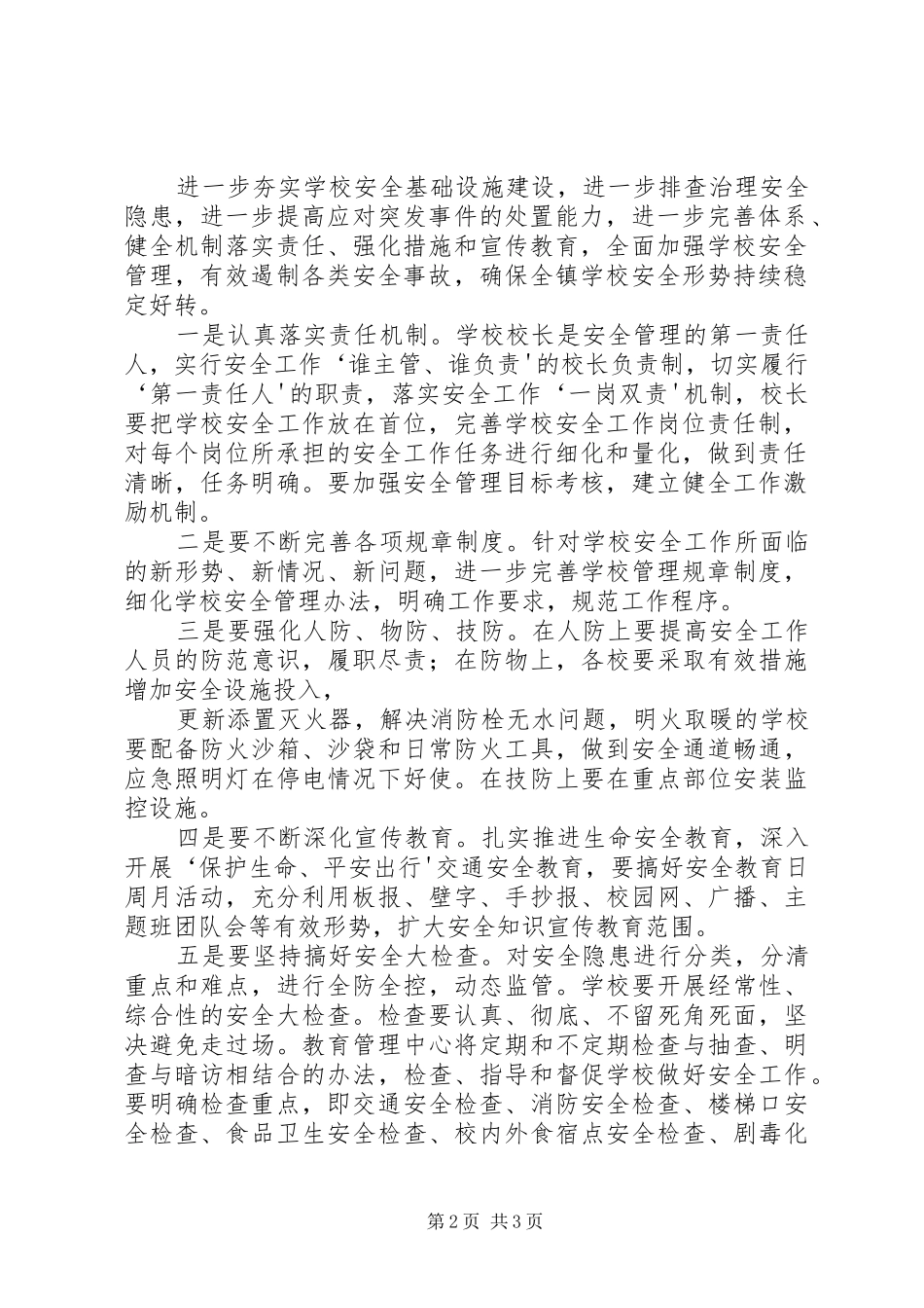 学校XX年安全稳定百日攻坚战工作总结 _第2页