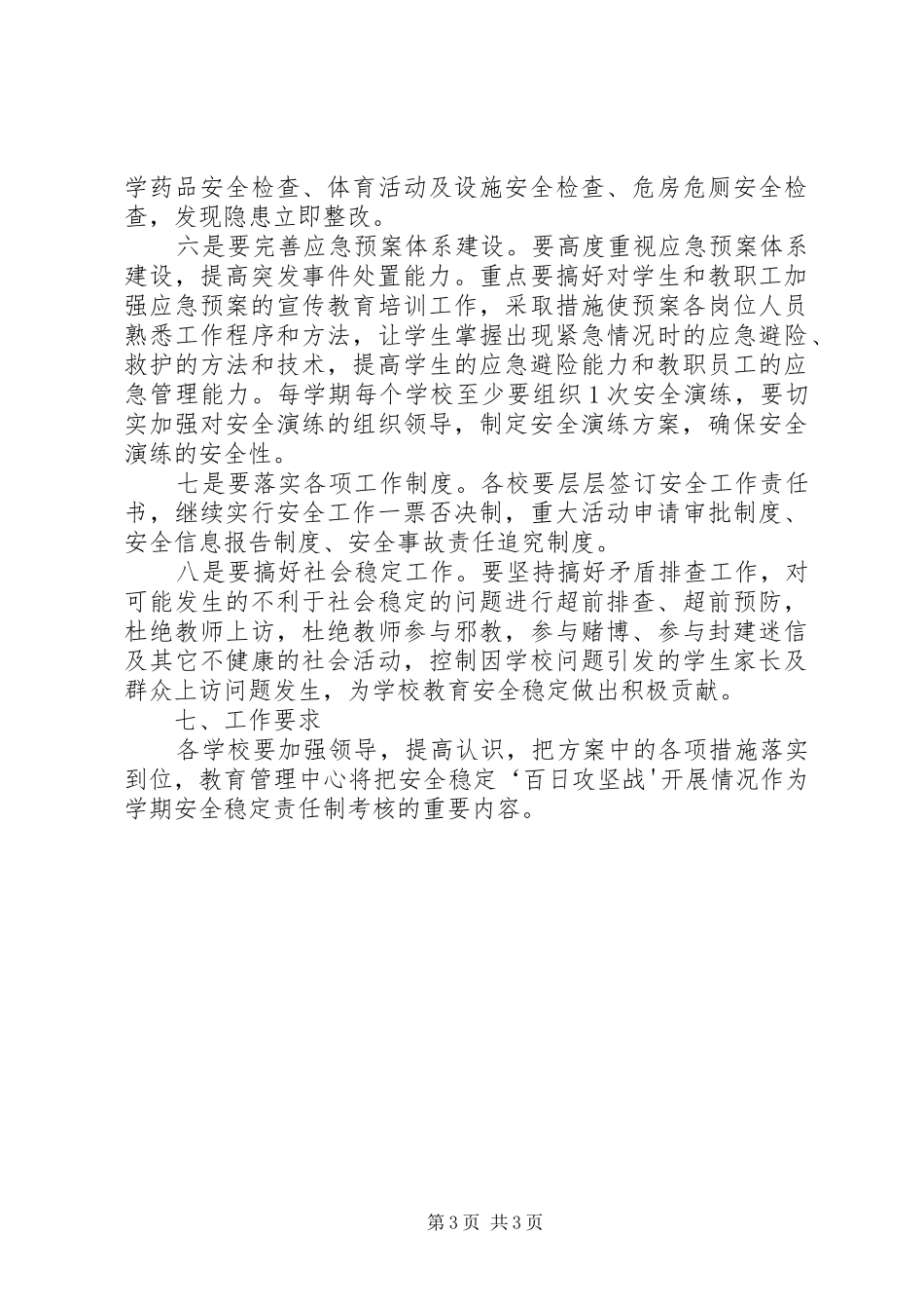 学校XX年安全稳定百日攻坚战工作总结 _第3页