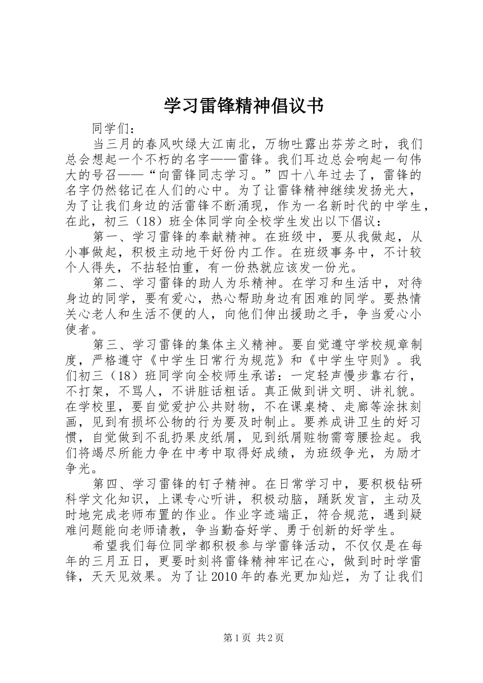学习雷锋精神倡议书_第1页