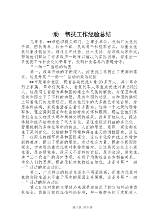 一助一帮扶工作经验总结 