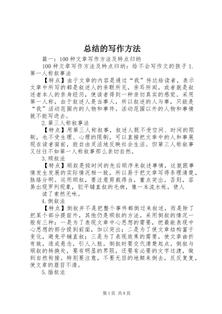 总结的写作方法 