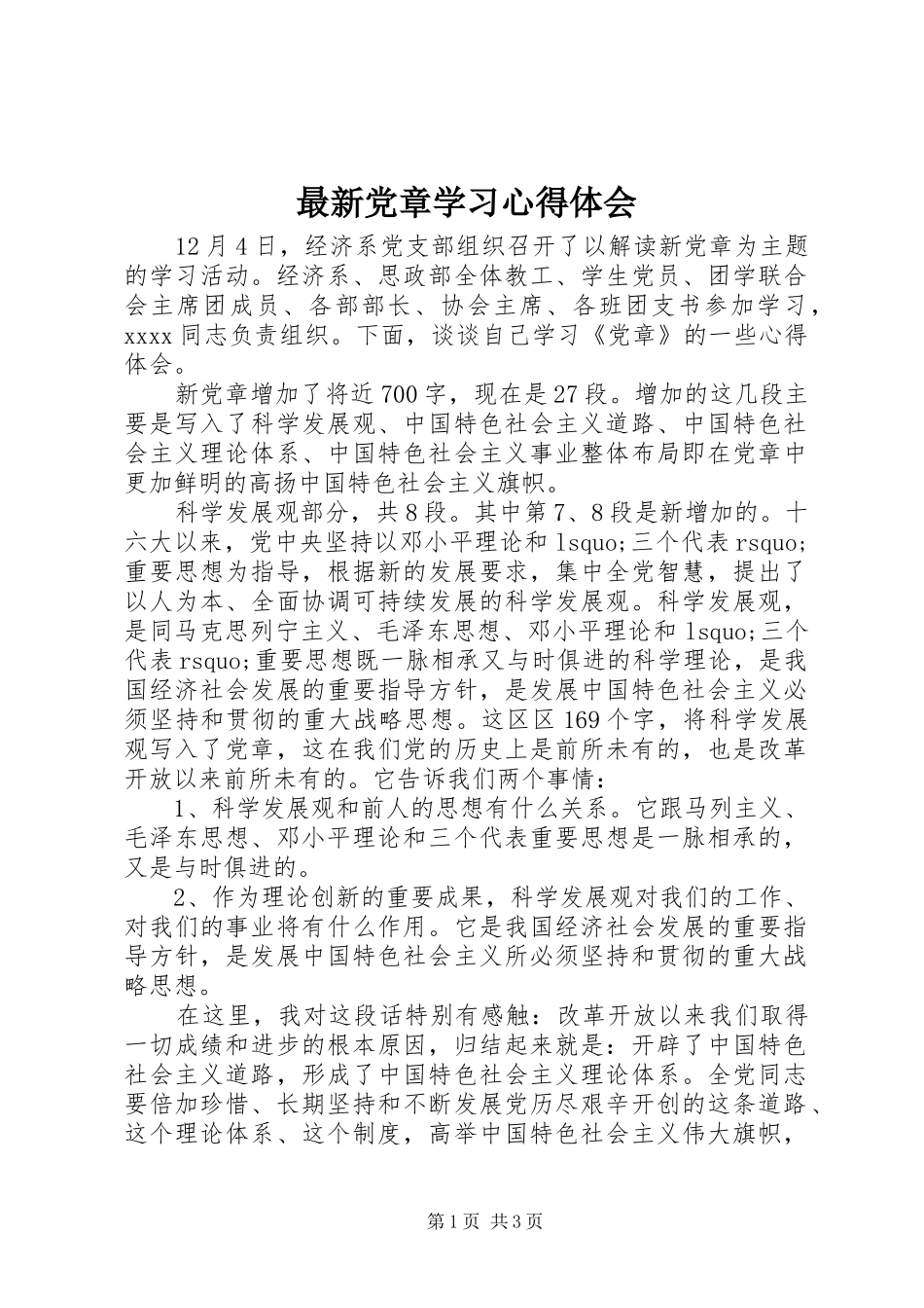 最新党章学习体会心得_第1页