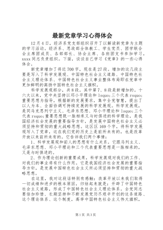 最新党章学习体会心得