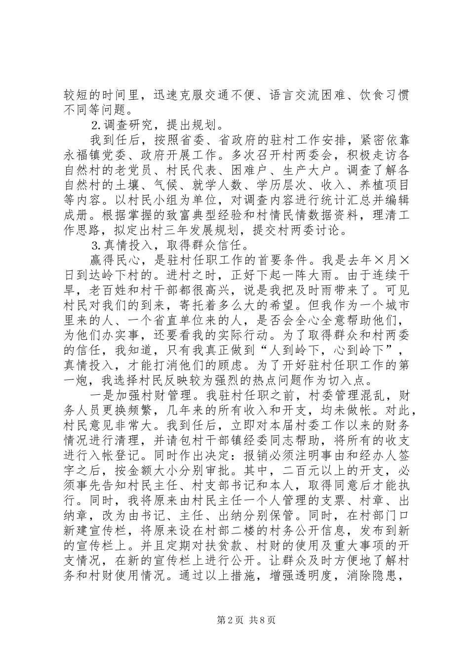 驻村任职工作体会_第2页