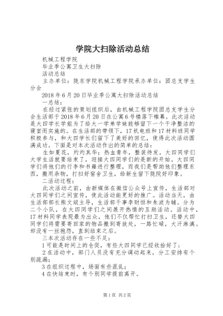 学院大扫除活动总结 