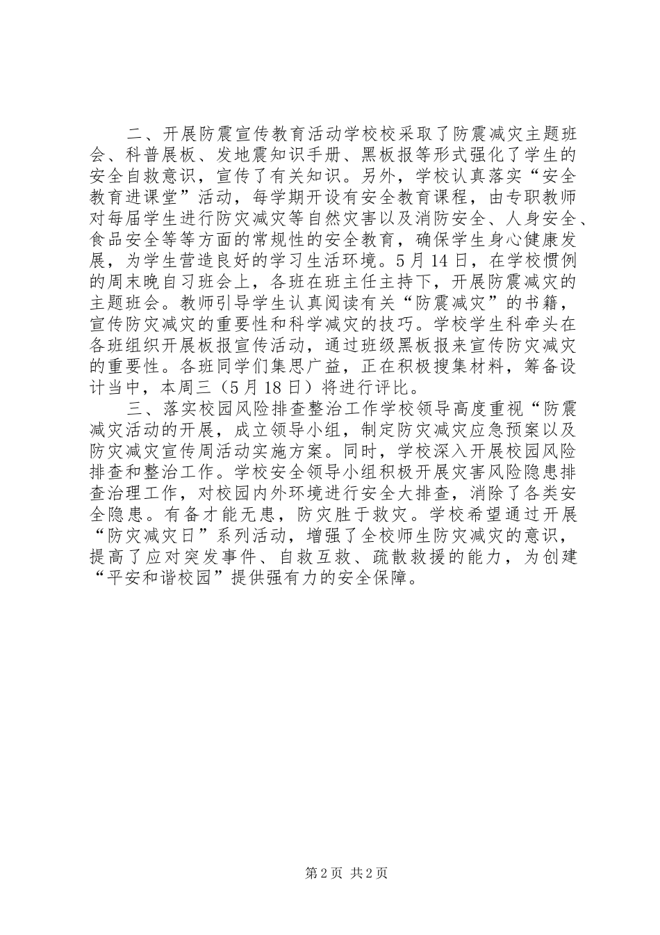 学校20XX年防灾减灾系列活动总结_第2页