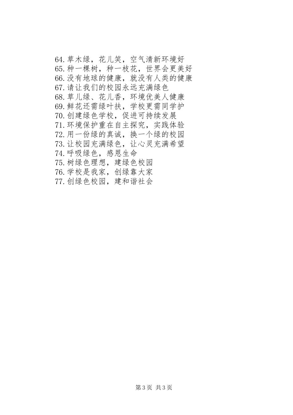 学校环保创绿宣传标语_第3页