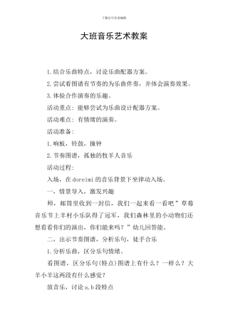 大班音乐艺术教案