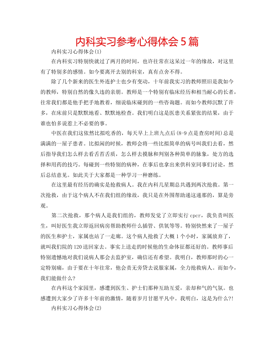 内科实习参考心得体会5篇 _第1页