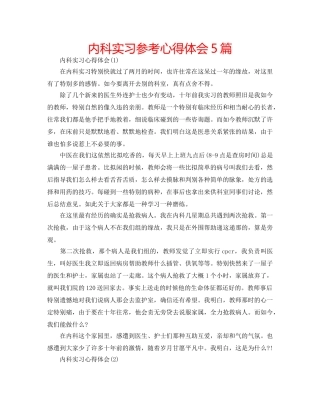 内科实习参考心得体会5篇 