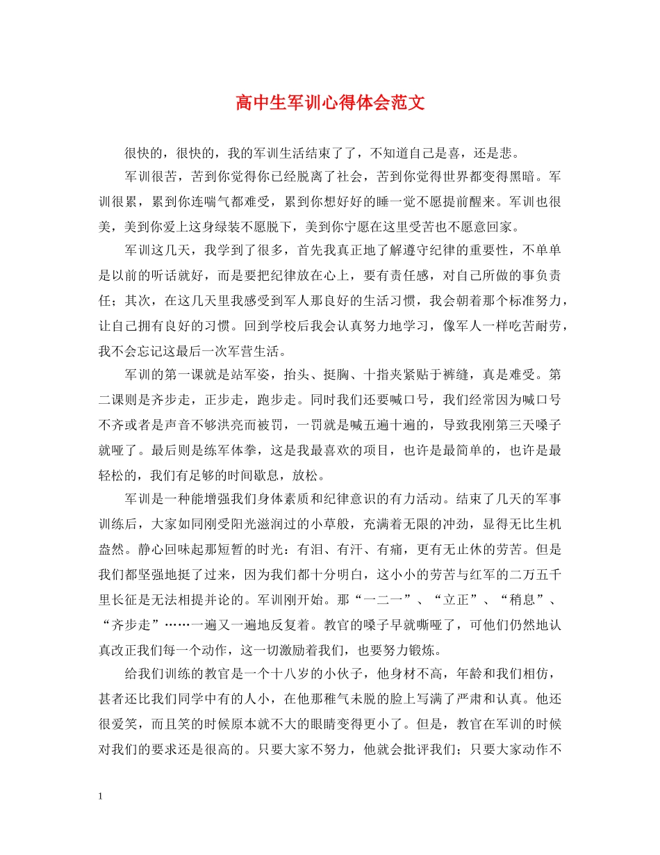 高中生军训心得体会范文 (000002)_第1页