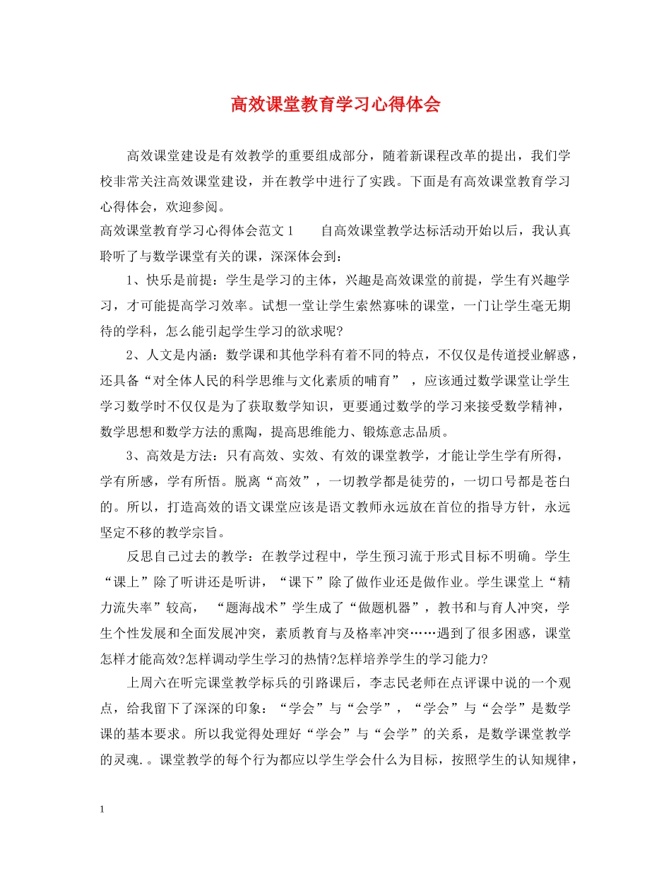 高效课堂教育学习心得体会 _第1页