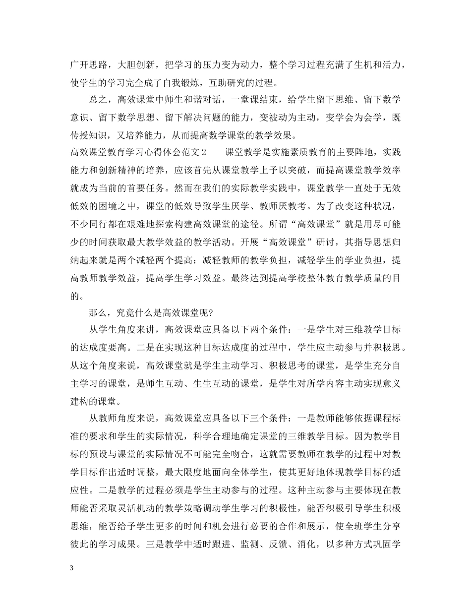 高效课堂教育学习心得体会 _第3页