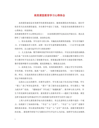 高效课堂教育学习心得体会 