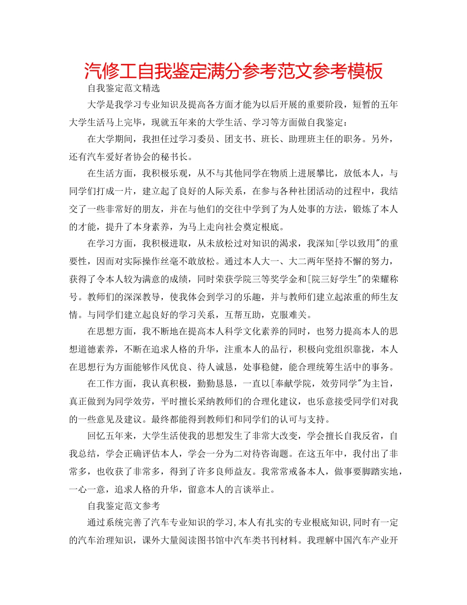 汽修工自我鉴定满分参考范文参考模板 _第1页