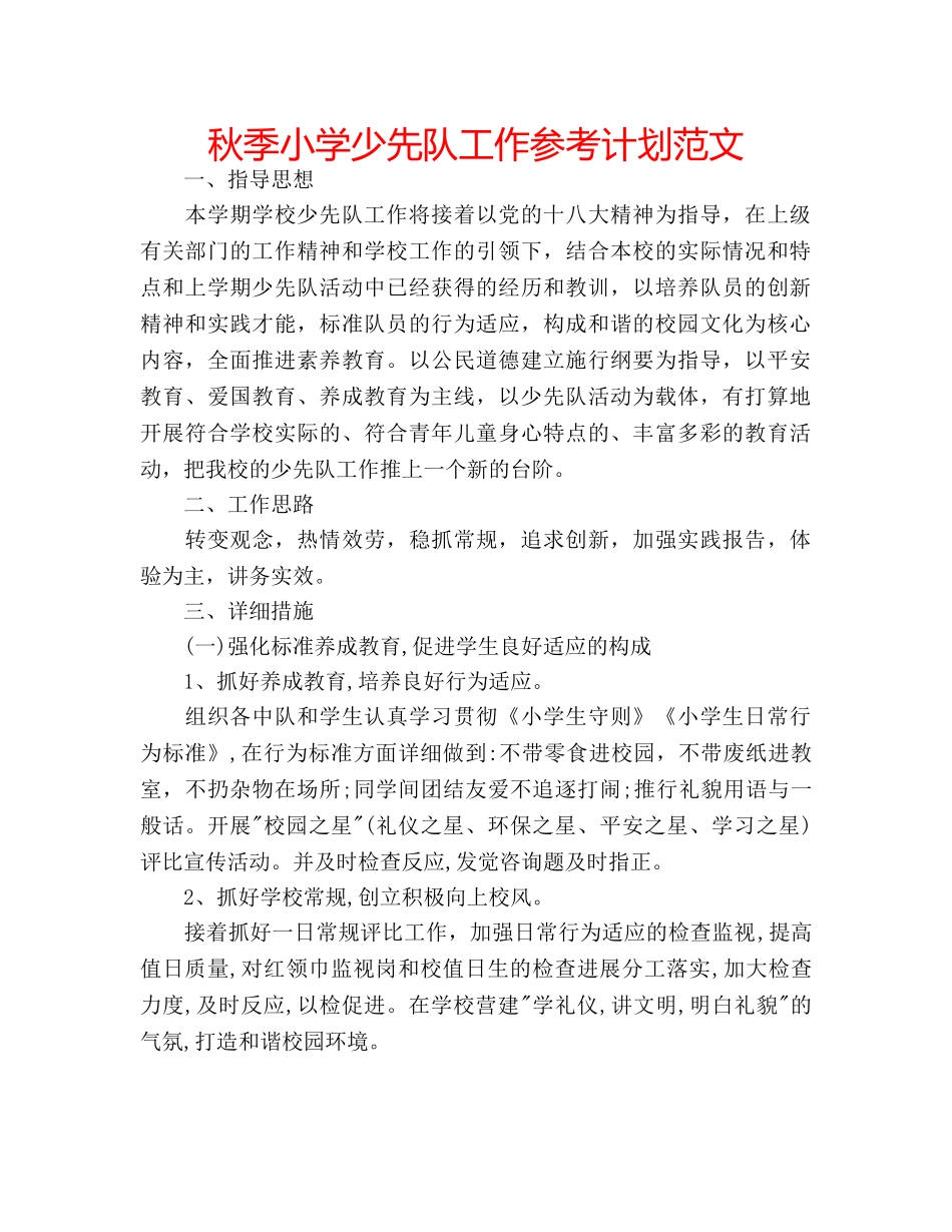 秋季小学少先队工作参考计划范文 _第1页