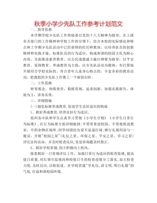 秋季小学少先队工作参考计划范文 
