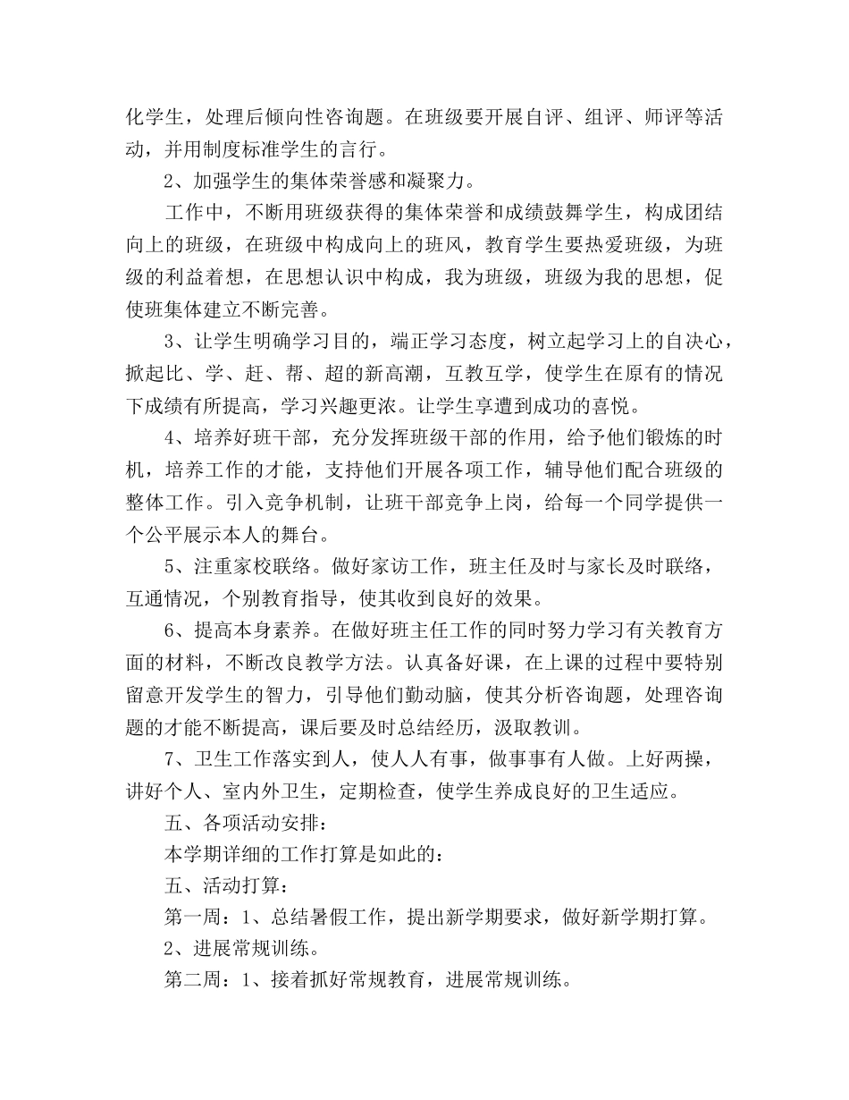 实验小学2020学年第一学期班主任参考计划--二年级（1）班 _第3页