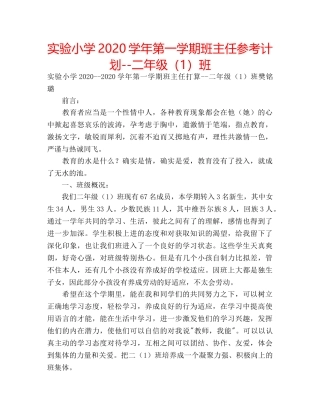 实验小学2020学年第一学期班主任参考计划--二年级（1）班 