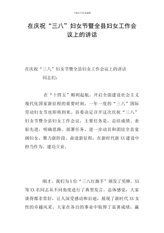 在庆祝“三八”妇女节暨全县妇女工作会议上的讲话