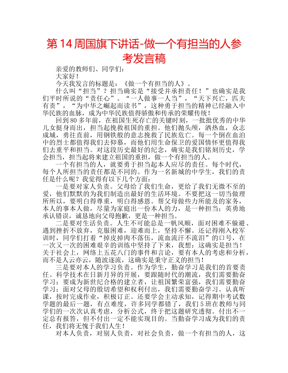 第14周国旗下讲话-做一个有担当的人参考发言稿 _第1页