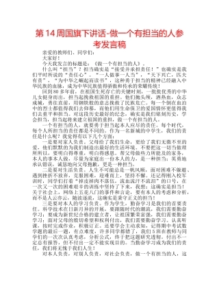 第14周国旗下讲话-做一个有担当的人参考发言稿 