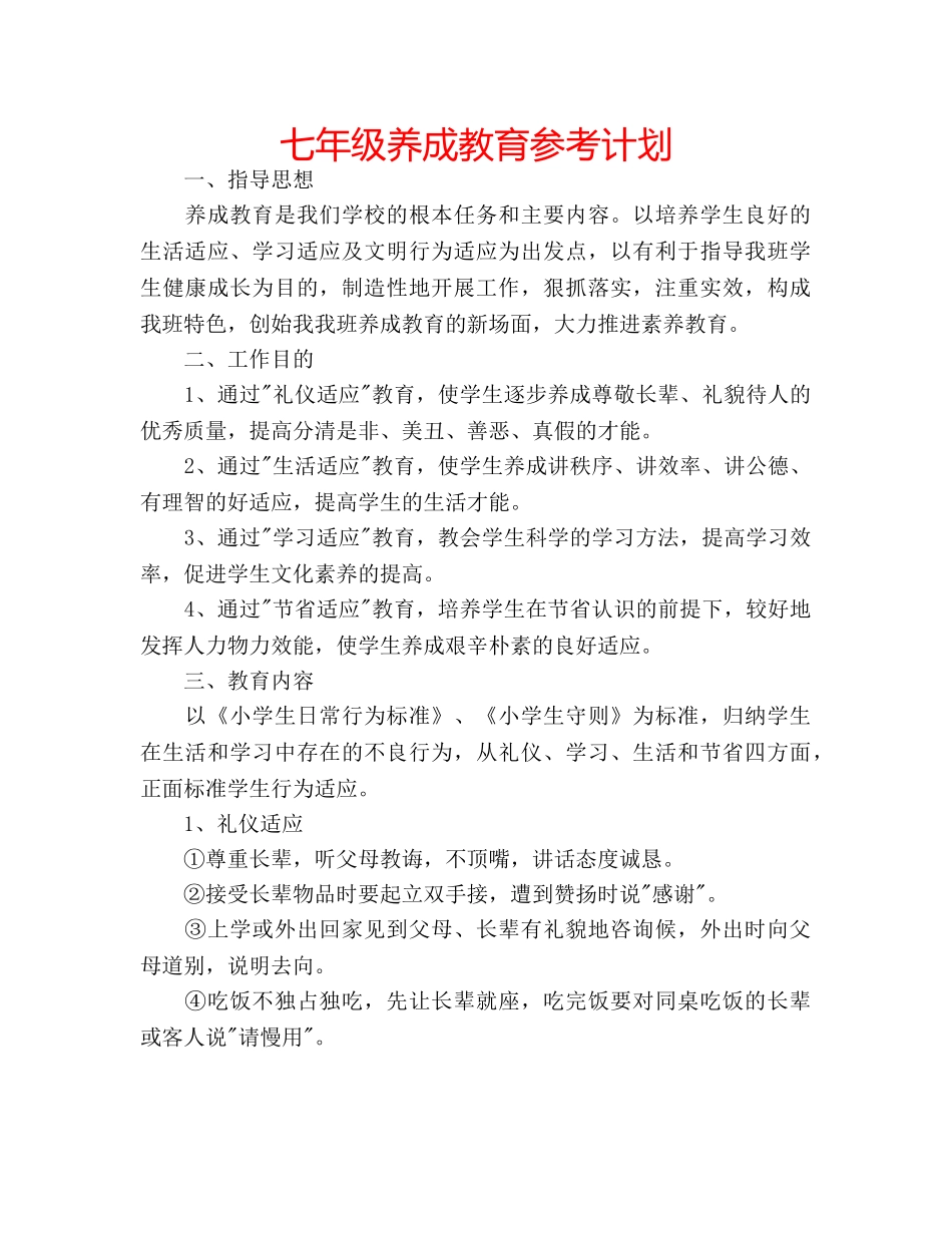 七年级养成教育参考计划 _第1页