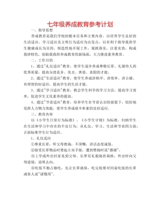 七年级养成教育参考计划 
