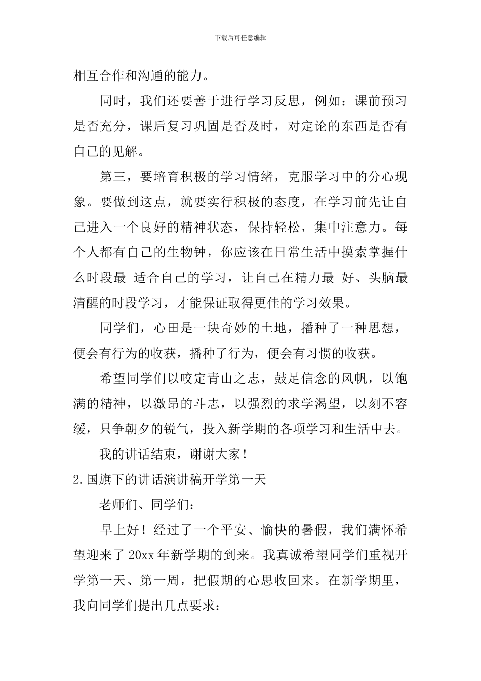 国旗下的讲话演讲稿开学第一天_第2页