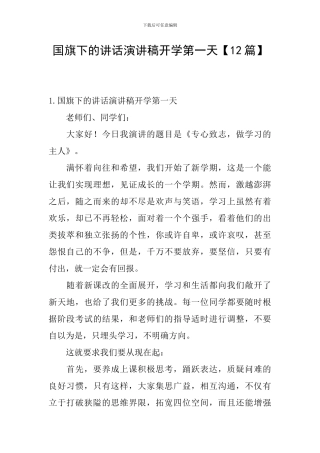 国旗下的讲话演讲稿开学第一天