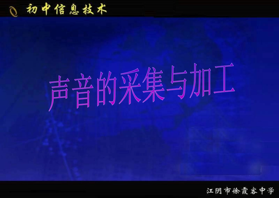 《获取与加工声音》_第1页