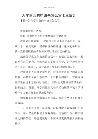 入学生会的申请书怎么写